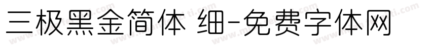 三极黑金简体 细字体转换